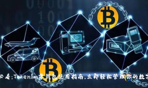 2025必看：Tokenim零钱包使用指南，立即轻松管理你的数字资产！