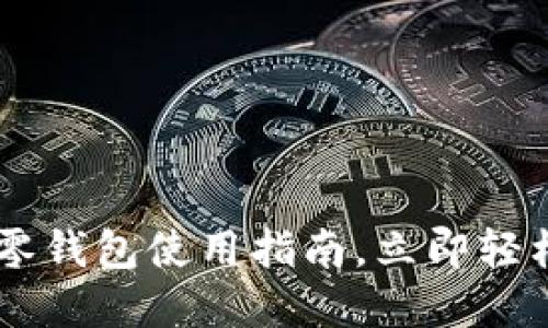 2025必看：Tokenim零钱包使用指南，立即轻松管理你的数字资产！