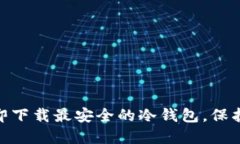 2025必看！立即下载最安全的冷钱包，保护你的数