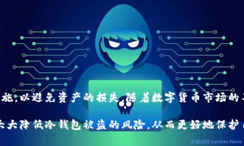 冷钱包（Cold Wallet）是一种用于存储数字货币的工具，通常是离线的，意味着它不直接连接互联网，因此在一定程度上可以防止黑客攻击和盗窃。然而，即使冷钱包被盗，确实会有一些记录和追踪机制，尽管这些记录通常取决于所使用的区块链技术和具体的存储方式。下面，我们将详细探讨冷钱包的安全性、被盗后的记录情况，以及有关数字货币安全的一些建议。

什么是冷钱包？
冷钱包是指一种不与互联网连接的数字货币存储方式。通常，冷钱包以硬件设备（例如硬件钱包）或纸质钱包的形式存在。由于它的离线特性，冷钱包提供了相对较高的安全性，使它成为长期持有数字货币的优选工具。因此，冷钱包的安全性通常比热钱包（Hot Wallet，即在线钱包）更高。

冷钱包被盗的情况
尽管冷钱包提供了更高的安全性，但并不意味着它们是完全不可被盗的。有几种情况可以导致冷钱包的被盗：
ul
    listrong物理盗窃：/strong如果冷钱包是一个硬件设备或者纸质钱包，存在物理盗窃的可能性。/li
    listrong恶意软件：/strong在设置或使用冷钱包的过程中，如果设备被恶意软件感染，可能会导致私钥被盗。/li
    listrong人为失误：/strong用户在操作不当或者错误的情况下，可能会导致冷钱包的信息泄露。/li
/ul

冷钱包被盗后是否有记录？
关于冷钱包被盗后是否会有记录，答案是肯定的，但具体取决于几个因素：
ul
    listrong私钥存储：/strong冷钱包的安全性在于私钥的安全。如果私钥被盗，攻击者可以转移相关数字货币。因此，一旦私钥被泄露，区块链上就会记录下任何与该私钥相关的交易。/li
    listrong区块链透明性：/strong大多数数字货币都基于区块链技术，所有交易都是公开透明的。即使冷钱包被盗并且私钥被黑客获取，转移资产的交易都可以在区块链上找到。这种透明性有助于追踪盗窃及其后果。/li
    listrong内幕提示：/strong一些冷钱包支持多重签名或其他安全机制。若这种机制被应用，攻击者将无法单独控制资产，任何交易都需要多个授权，从而提供了一层额外的安全保障。/li
/ul

如何保护冷钱包的安全性？
为了最大限度地减少冷钱包被盗的风险，用户可以采取以下措施：
ul
    listrong物理安全：/strong确保冷钱包的物理安全，存放在安全的位置，并避免随意借给他人使用。/li
    listrong备份私钥：/strong将私钥备份到安全的地方，并考虑将备份分散在不同地点，以降低风险。/li
    listrong定期更新：/strong使用最新的安全软件和固件更新，防止被恶意软件控制。/li
    listrong教育自己：/strong了解常见的网络钓鱼攻击和其他网络犯罪手段，以便识别潜在的威胁。/li
/ul

结论
冷钱包虽然相较于热钱包具有更高的安全性，但仍然存在被盗取的风险。盗取冷钱包后，交易记录将会在区块链上显示，用户需要关注如何提升冷钱包的安全措施，以避免资产的损失。随着数字货币市场的不断演变和黑客技术的日渐成熟，保持警觉和采取适当的安全措施是每一位数字货币持有者的责任。

实际上，数字货币的安全性不仅仅取决于技术手段，更包括用户的安全意识和对各种风险的了解和防范。因此，通过提升自身的知识水平和实践能力，用户可以大大降低冷钱包被盗的风险，从而更好地保护自己的资产。