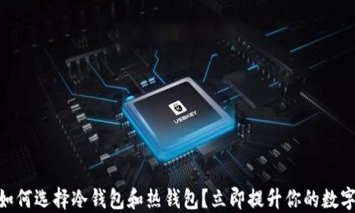 
2025必看：如何选择冷钱包和热钱包？立即提升你的数字资产安全性