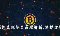 2025必看：冷钱包离线签名原理解析，保护你的数