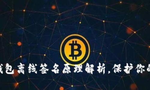 2025必看：冷钱包离线签名原理解析，保护你的数字资产安全