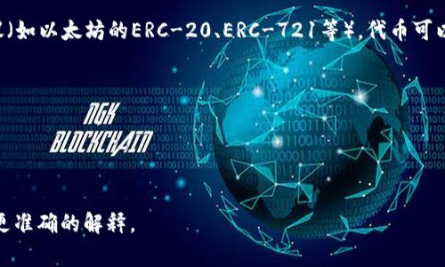 “Tokenim”通常是指在区块链和加密货币领域中，与“token”（代币）相关的概念。然而，您所提到的“tokenim”可能是一个特定项目、平台或应用。如果没有更多上下文信息，具体意思可能会有所不同。

一般来说，代币（token）是指在区块链上创建的数字资产，通常基于某种协议（如以太坊的ERC-20、ERC-721等）。代币可以具有多种用途，包括但不限于：

1. **交易媒介**：用作商品或服务的支付手段。
2. **权益证明**：某些代币可以代表持有者在项目中的权益或投票权。
3. **参与激励**：通过持有代币来激励用户参与某个生态系统。
4. **资产代表**：代币可以代表真实世界的资产，如房地产或商品。

如果您有特定的指向或特定的上下文，请提供更多信息，以便我能为您提供更准确的解释。