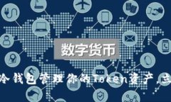 2025必看：如何选择最佳冷钱包管理你的Token资产
