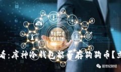 2025必看：库神冷钱包能否存狗狗币？立即了解！