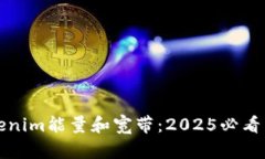立即了解Tokenim能量和宽带：2025必看未来科技趋势