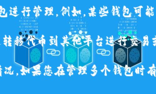 Tokenim 是一种加密货币或代币，通常可以在不同的钱包中进行存储和管理。一般来说，用户可以在多个钱包中持有相同的代币，这样的做法可以增强安全性和灵活性。

使用多个钱包的主要原因包括：

1. **安全性**: 将资产分散存储在多个钱包中可以降低被黑客攻击或私钥丢失的风险。如果一个钱包遭到攻击或失去访问权限，其他钱包仍然安全。

2. **隐私保护**: 使用多个钱包可以帮助用户在交易和持有资产时保持更高的匿名性。通过不同的钱包进行交易，难以追踪到某一特定用户的整体资产。

3. **管理便捷**: 不同的钱包可能支持不同的功能或代币类型，用户可以根据自己的需求选择合适的钱包进行管理。例如，某些钱包可能专注于DeFi（去中心化金融）、NFT（不可替代代币）等特定领域，而其他钱包可能更注重用户体验或安全性。

4. **交易灵活性**: 在不同的钱包中持有代币可以提升交易的灵活性。例如，用户可以在需要的时候快速转移代币到其他平台进行交易或投资。

总的来说，Tokenim 代币通常允许存储在多个钱包中，具体操作则取决于用户的需求和加密市场的实际情况。如果您在管理多个钱包时有疑问或需要更详细的指导，建议查阅相关的技术文档或社区资源，确保安全与合规。