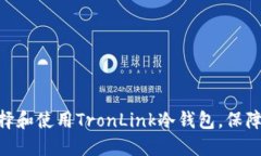 2025必看：如何选择和使用TronLink冷钱包，保障你