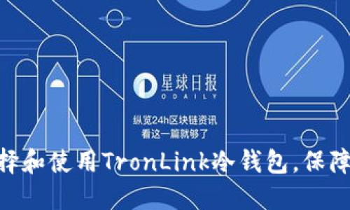 2025必看：如何选择和使用TronLink冷钱包，保障你的数字资产安全