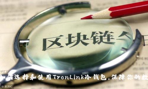 2025必看：如何选择和使用TronLink冷钱包，保障你的数字资产安全