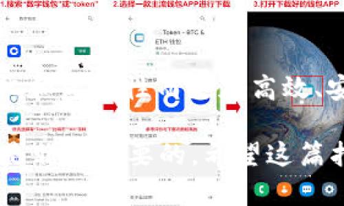 要将 Tokenim 或任何其他加密货币转移给他人，您需要遵循一系列步骤。以下是详细的指导，帮助您完成这一过程。请注意，由于加密货币和区块链的性质，具体步骤可能会有所不同，具体依赖于您使用的钱包和平台。以下内容将为您提供一般流程。

步骤 1：准备您的加密货币钱包
首先，您需要有一个有效的加密货币钱包，该钱包应能够支持 Tokenim。您可以选择软件钱包（如移动应用）或硬件钱包（如 Ledger 或 Trezor）。确保您的钱包已设置并正常工作，并且您知道如何访问它。

步骤 2：获取收款方的钱包地址
要转账，您需要确认收款方的 Tokenim 钱包地址。这是一个字符串，包含字母和数字的组合。请确保地址准确无误，因为一旦转账完成，就不能撤回或恢复。如果您不小心将钱转到错误的地址，这可能会导致永久性损失。

步骤 3：登录钱包并找到转账选项
登录到您的钱包，通常在主界面上会有一个“发送”或“转账”选项。点击该选项，将带您进入转账页面。

步骤 4：输入转账信息
在转账页面，您需要输入几个关键的信息：
ul
  listrong接收方地址：/strong在指定字段中粘贴或输入收款方的钱包地址。/li
  listrong转账金额：/strong输入您要转账的 Tokenim 数量。/li
  listrong手续费：/strong某些钱包允许您选择手续费的高低，手续费会影响交易的确认速度。/li
/ul

步骤 5：确认转账信息
在您提交转账之前，仔细检查所输入的信息。确保收款地址和金额完全正确无误。此外，您可能会看到钱包会显示转账费用。在确认无误后，点击“发送”或“确认”按钮。

步骤 6：验证身份（如果需要）
某些钱包和交易所会要求您进行身份验证，例如输入密码、二步验证、或者邮件/短信确认。这些步骤有助于确保账户的安全。

步骤 7：查看交易状态
在成功提交交易后，您可以在钱包界面查看交易记录，通常会提供一个交易 ID，您可以使用这个 ID 在区块链浏览器上追踪交易的状态。这可以帮助您确认交易是否成功。

步骤 8：收款方确认收款
尽管您已发送资金，但收款方需要一定的时间才能在他们钱包中看到这笔交易。交易被确认后，他们才能看到所收到的 Tokenim。通过上述交易 ID，收款方也可以查看交易的情况。

注意事项
在进行 Tokenim 转账的过程中，您需要确保，
ul
  li您的私人密钥或恢复短语是安全的，切勿分享给他人。/li
  li在网络连接质量不好的情况下，应谨慎执行转账，以避免因网络中断导致的交易失败。/li
  li定期备份您的钱包，并确保在安全地方保存备份。/li
/ul

总结
通过上述步骤，您可以轻松将 Tokenim 转账给他人。加密货币转账的方式类似于传统银行转账，但因其去中心化和匿名性而更加高效、安全。然而，确保在转账时仔细操作，避免地址错误，因为一旦发送将无法恢复。

随着加密货币的普及，越来越多的人开始重视这一领域的安全与便捷。在未来的投资和交易中，保持学习和适应是非常必要的。希望这篇指南能对您的Tokenim转账过程有所帮助。