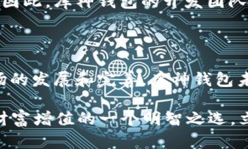   立即下载库神钱包官网，2025必看安全理财工具！ / 
 guanjianci 库神钱包, 钱包app下载, 数字资产, 安全理财 /guanjianci 

引言

在如今数字经济蓬勃发展的时代，数字资产的管理变得越来越重要。人们不仅需要一个安全的地方来存放他们的虚拟货币，同时还渴望一个功能全面、用户体验友好的工具来帮助他们实现财富增值。库神钱包作为一款全新的数字资产管理工具，正好满足了这种需求。在本文中，我们将深入探讨库神钱包的功能、使用方法及其背后的安全机制，帮助您更好地了解这一热门应用。

库神钱包的主要功能

库神钱包提供了一系列强大的功能，旨在提升用户的理财体验和资金安全。首先，它支持多种主流加密货币，包括比特币、以太坊和莱特币等。用户可以轻松地在钱包中管理多种资产，而不必再使用多个钱包应用。

其次，库神钱包内置了强大的交易引擎，用户可以在钱包内进行直接交易，省去繁琐的操作步骤。例如，当用户想要将其比特币转换为以太坊时，只需简单几步操作即可完成交易，交易过程快速高效。

此外，库神钱包还具备资产增值功能，通过与各类金融服务平台的合作，用户可以轻松地找到并参与高收益的投资项目。这样一来，用户不仅能够保护自己的资产，同时还可以通过投资实现财富的增长。

安全性：库神钱包的核心优势

不可否认的是，安全性是任何数字资产管理工具最重要的因素之一。库神钱包在这方面下了一番功夫。首先，钱包采用了加密技术，确保用户的数据和资金安全。所有的用户信息都经过严格加密，这意味着即使黑客得到用户的数据，也无法轻易解密。

另外，库神钱包还支持多重验证功能。用户在进行敏感操作时，如提款或交易，都需要经过额外的身份验证程序。这种多重安全机制有效降低了盗取资产的风险，让用户可以更加放心地管理自己的数字财富。

使用库神钱包的步骤

对于新用户来说，下载并使用库神钱包并不复杂。首先，用户需要访问库神钱包的官方网站，下载适用于其设备的应用程序。官网提供的下载链接是最安全的，用户可以避免谷歌或苹果商店的潜在风险。

下载完成后，用户可以按照提示进行安装。安装完成后，用户需创建一个新账户。创建账户的过程包括设置安全密码和进行身份验证。为了提高账户的安全性，建议用户选择一个复杂的密码，并开启多重验证。

创建完账户后，用户可以开始向钱包中添加资产。库神钱包允许用户通过多个渠道为其钱包充值，包括银行转账、信用卡支付等。此外，用户还可以通过扫描二维码，直接接收其他用户转账过来的数字资产。

库神钱包的优势与不足

尽管库神钱包有许多优点，但不可避免地也存在一些不足之处。例如，目前库神钱包的功能仍在不断完善中，某些高级功能尚未完全推出。但这并不影响库神钱包成为一个优秀的数字资产管理工具，因为其基础功能已经足够用户日常使用。

此外，对比市场上的其他钱包，库神钱包在用户界面设计上也存在一些待改进的地方。虽然整体体验还算流畅，但在某些操作上用户可能需要进行一定的学习和摸索才能上手。因此，库神钱包的开发团队需要更多地听取用户反馈，逐步用户体验。

总结：选择库神钱包的理由

综上所述，库神钱包是一款值得关注的数字资产管理工具。其多功能的设计、安全的操作流程以及便捷的用户体验，都使其在众多竞争对手中脱颖而出。此外，随着数字货币市场的发展和完善，库神钱包未来的发展潜力也不可小觑。

为了最大限度地利用这一工具，用户应该积极参与社区讨论，了解最新的市场动态和使用技巧。总之，下载库神钱包并加入这个数字资产管理生态，将可能是您在2025年实现财富增值的一个明智之选。立即行动，不要错过这个机会！