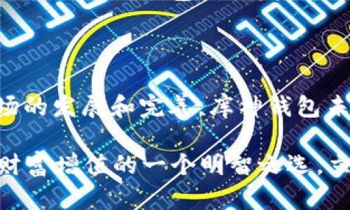   立即下载库神钱包官网，2025必看安全理财工具！ / 
 guanjianci 库神钱包, 钱包app下载, 数字资产, 安全理财 /guanjianci 

引言

在如今数字经济蓬勃发展的时代，数字资产的管理变得越来越重要。人们不仅需要一个安全的地方来存放他们的虚拟货币，同时还渴望一个功能全面、用户体验友好的工具来帮助他们实现财富增值。库神钱包作为一款全新的数字资产管理工具，正好满足了这种需求。在本文中，我们将深入探讨库神钱包的功能、使用方法及其背后的安全机制，帮助您更好地了解这一热门应用。

库神钱包的主要功能

库神钱包提供了一系列强大的功能，旨在提升用户的理财体验和资金安全。首先，它支持多种主流加密货币，包括比特币、以太坊和莱特币等。用户可以轻松地在钱包中管理多种资产，而不必再使用多个钱包应用。

其次，库神钱包内置了强大的交易引擎，用户可以在钱包内进行直接交易，省去繁琐的操作步骤。例如，当用户想要将其比特币转换为以太坊时，只需简单几步操作即可完成交易，交易过程快速高效。

此外，库神钱包还具备资产增值功能，通过与各类金融服务平台的合作，用户可以轻松地找到并参与高收益的投资项目。这样一来，用户不仅能够保护自己的资产，同时还可以通过投资实现财富的增长。

安全性：库神钱包的核心优势

不可否认的是，安全性是任何数字资产管理工具最重要的因素之一。库神钱包在这方面下了一番功夫。首先，钱包采用了加密技术，确保用户的数据和资金安全。所有的用户信息都经过严格加密，这意味着即使黑客得到用户的数据，也无法轻易解密。

另外，库神钱包还支持多重验证功能。用户在进行敏感操作时，如提款或交易，都需要经过额外的身份验证程序。这种多重安全机制有效降低了盗取资产的风险，让用户可以更加放心地管理自己的数字财富。

使用库神钱包的步骤

对于新用户来说，下载并使用库神钱包并不复杂。首先，用户需要访问库神钱包的官方网站，下载适用于其设备的应用程序。官网提供的下载链接是最安全的，用户可以避免谷歌或苹果商店的潜在风险。

下载完成后，用户可以按照提示进行安装。安装完成后，用户需创建一个新账户。创建账户的过程包括设置安全密码和进行身份验证。为了提高账户的安全性，建议用户选择一个复杂的密码，并开启多重验证。

创建完账户后，用户可以开始向钱包中添加资产。库神钱包允许用户通过多个渠道为其钱包充值，包括银行转账、信用卡支付等。此外，用户还可以通过扫描二维码，直接接收其他用户转账过来的数字资产。

库神钱包的优势与不足

尽管库神钱包有许多优点，但不可避免地也存在一些不足之处。例如，目前库神钱包的功能仍在不断完善中，某些高级功能尚未完全推出。但这并不影响库神钱包成为一个优秀的数字资产管理工具，因为其基础功能已经足够用户日常使用。

此外，对比市场上的其他钱包，库神钱包在用户界面设计上也存在一些待改进的地方。虽然整体体验还算流畅，但在某些操作上用户可能需要进行一定的学习和摸索才能上手。因此，库神钱包的开发团队需要更多地听取用户反馈，逐步用户体验。

总结：选择库神钱包的理由

综上所述，库神钱包是一款值得关注的数字资产管理工具。其多功能的设计、安全的操作流程以及便捷的用户体验，都使其在众多竞争对手中脱颖而出。此外，随着数字货币市场的发展和完善，库神钱包未来的发展潜力也不可小觑。

为了最大限度地利用这一工具，用户应该积极参与社区讨论，了解最新的市场动态和使用技巧。总之，下载库神钱包并加入这个数字资产管理生态，将可能是您在2025年实现财富增值的一个明智之选。立即行动，不要错过这个机会！