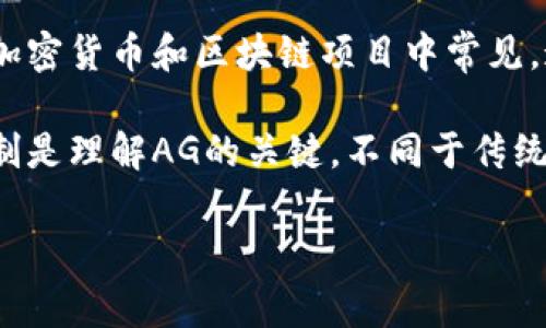 在Tokenim中，AG通常指的是“Asset Generation”，意味着资产生成。这一概念在加密货币和区块链项目中常见，通常用于描述通过某些机制（如挖矿、质押等）生成新的代币或财务资产的过程。

在具体的项目中，AG可能有特定的定义和应用，因此了解Tokenim的具体功能和机制是理解AG的关键。不同于传统金融系统，区块链项目的资产生成可能与智能合约、去中心化应用等技术紧密相关。

如果你有更具体的背景或上下文，欢迎分享，这样我可以提供更为准确的信息。
