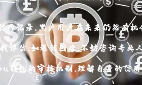 关于“u钱包黑户能下吗”的问题，首先需要明确的是“黑户”通常指的是在信用体系中存在问题的用户，比如因逾期不还款而被列入黑名单的人。而“u钱包”则是一个电子钱包或支付应用，相当于金融科技服务的一种。

在这里，我将分析“u钱包”对于黑户用户的政策以及相关的解决方案，分为几个部分来讨论。

一、u钱包的用户注册机制
首先，u钱包在用户注册时通常会进行一系列的身份验证和信用审核。如果用户的信用记录良好，注册过程会相对顺利。如果存在逾期还款或欺诈行为，通常会被系统标记为高风险用户，这在一定程度上会影响他们的注册和使用。

二、黑户定义与影响
如前所述，“黑户”意味着用户在信用体系中存在负面记录。这类用户在申请大多数金融服务时，往往会面临更高的门槛。因此，对于u钱包的注册，黑户用户可能会遇到困难。在注册时，系统可能会提醒用户由于信用问题而无法完成注册。

三、u钱包对黑户的政策
各大平台对于黑户的处理政策不一。对于u钱包来说，一般来说，如果你是黑户，你可能会无法顺利创建账户或享受某些服务。不过，有些平台可能会允许黑户用户以一定的限制进行使用，例如限制交易额度或不提供贷款等功能。

四、如何提升信用以注册u钱包
针对黑户用户，提升信用评分是一条可行的出路。用户可以通过以下几种方式来改善自己的信用记录：
ul
    listrong及时还款：/strong若你有未还款项，尽快结清，以降低负面记录的持续时间。/li
    listrong坚持使用信用卡：/strong适度使用并及时还款，逐步积累良好的信用记录。/li
    listrong了解信用评分：/strong定期查询自己的信用报告，了解影响评分的因素。/li
/ul

五、尝试使用u钱包的替代方案
假如u钱包不支持黑户用户注册，用户也可以考虑一些替代的电子钱包或支付应用。有些新兴的平台可能有更宽松的审核条件。这些平台通常会吸引更多的用户，因此在使用这些平台的同时，也可以逐步恢复信用。

六、总结
总的来说，若您在信用体系中被归为“黑户”，使用u钱包的确存在一定的困难。然而，通过积极改善个人信用记录，黑户用户在未来仍然有机会开通u钱包或者其他类似的金融服务。在这过程中，用户应保持耐心并持续关注自己的信用恢复进程。

对于想要使用u钱包的“黑户”用户，建议在申请前先了解相关的注册政策，并对自身的信用状况进行自我评估。如遇到困难，不妨咨询专业人士的意见，寻找更适合自己的金融工具。

综上所述，“u钱包黑户能下吗”这个问题的答案是复杂的，取决于多方面的因素，包括具体的信用记录和u钱包的审核机制。理解自身的信用现状并采取措施以提升信用，是解决问题的有效途径。