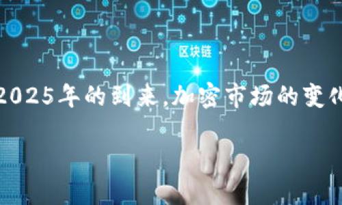   如何在Tokenim钱包里映射？立即掌握2025必看技巧！ / 

 guanjianci Tokenim钱包, 数字货币, 映射, 加密资产 /guanjianci 

引言
在区块链和数字货币的世界中，Tokenim钱包作为一种新兴的加密资产管理工具，得到了越来越多投资者的青睐。然而，映射（mapping）这个概念却常常让人感到困惑。在这篇文章中，我们将详细介绍如何在Tokenim钱包中进行映射，帮助您更好地管理和运用您的加密资产。无论您是新手还是经验丰富的投资者，了解映射的技巧都是您在加密世界中冒险的重要一环。

一、什么是映射？
映射在加密货币领域通常指的是将一种代币或资产转换成另一种代币或资产。许多项目在进行技术升级或平台迁移时，都会实施映射。这种情况下，旧代币会被兑换成新代币，以便用户能够顺利过渡到新的生态系统。因此，了解映射的基本概念和流程，将有助于您在Tokenim钱包中进行相关操作。

二、Tokenim钱包基本概述
Tokenim钱包不仅仅是一个存储加密资产的地方，它还集成了众多实用功能，包括资产交换、收益农耕以及参与去中心化金融（DeFi）项目等。用户可以在这个钱包中安全地管理他们的数字资产。此外，Tokenim钱包的用户界面友好，易于操作，使得即使是技术小白也能轻松上手。

三、映射的必要性
在投资数字货币时，了解映射的必要性是至关重要的。比如，当某个项目发布了新的代币，并宣布将旧代币换成新代币时，如果您没有及时参与映射，可能会导致资产贬值或丢失。此外，还有一些项目可能会通过映射为新代币提供额外的奖励，刺激用户参与。因此，紧跟映射的潮流，确保持有资产不受损失，是每位投资者都需要具备的能力。

四、如何在Tokenim钱包中进行映射
以下是您在Tokenim钱包中进行映射的详细步骤：

h41. 下载并安装Tokenim钱包/h4
首先，确保您已经下载并安装了Tokenim钱包。您可以在官方网站或本地应用商店中找到。这一步并不复杂，只需几分钟便可完成，然而，请确保您从可信的来源进行下载，以保障安全。

h42. 创建或导入钱包/h4
安装完成后，您需要创建一个新的钱包或者导入现有钱包。如果您是新用户，建议您创建一个新的钱包，并妥善保管助记词，以后恢复钱包时会用到。对于已有用户，您可以通过助记词文件导入您的钱包。

h43. 查找映射代币信息/h4
在进行映射之前，您需要确认相关代币的映射信息。这通常可以在项目的官方网站、官方社交媒体渠道，或相关论坛中找到。了解映射比例、截止日期等至关重要的信息，能够帮助您做出明智的决策。

h44. 准备要映射的代币/h4
确保您在Tokenim钱包中准备了要进行映射的代币。如果您没有足够的代币，您可能无法完成映射。此外，请注意一些项目可能会有最低映射数量的要求。

h45. 执行映射操作/h4
在Tokenim钱包的功能选项中，找到相应的映射功能界面。输入要映射的代币数量和相关的映射地址，然后确认交易。一旦完成，您的代币将开始处理，并在短时间内映射为新代币。

h46. 检查映射状态/h4
映射操作完成后，您可以在Tokenim钱包中查看您的资产情况。如果映射成功，您将看到账户中的新代币。此外，您还可以通过区块链浏览器查询交易状态，以确保资金安全。

五、注意事项
尽管映射过程相对简单，但在操作过程中，您仍需注意一些细节。以下是几点建议：
ul
    listrong确保安全：/strong在进行映射时，确保您使用的是官方钱包，避免使用第三方助记词或私钥，以免导致资产丢失。/li
    listrong及时关注信息：/strong关注相关项目的动态，尤其是映射期间的公告。这能够帮助您及时了解映射进程及相关事项。/li
    listrong了解手续费：/strong在进行任何链上操作时，都应该了解相关的手续费，确保您有足够的代币覆盖交易费。/li
/ul

六、结论
在Tokenim钱包中进行映射并不复杂，只要按照上述步骤操作，您就可以顺利完成映射。了解映射与交易的关系，对任何一个数字货币投资者来说都是必不可少的。随着2025年的到来，加密市场的变化将会更加频繁，掌握映射的技巧将使您在动态市场中立于不败之地。在未来的投资旅程中，希望您能够从中获取更多的收益和乐趣。

最后，祝愿您在区块链的世界里探寻更多的可能性，抓住每一个机遇，成功实现您的投资目标！