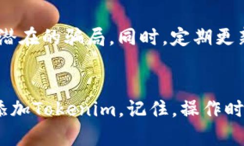 要将Tokenim切换到BSC（币安智能链），请按以下步骤操作。这些步骤通常适用于各种加密钱包和去中心化交易所（DEX）。请根据您的具体需求和使用的平台进行调整。

第一步：准备工作
在开始之前，请确保您已经拥有一个支持币安智能链（BSC）的加密钱包，例如MetaMask或Trust Wallet。如果您尚未安装任何钱包，请首先下载并安装。

第二步：安装和设置钱包
如果您使用的是MetaMask，请按照以下步骤操作：
ul
  li下载并安装MetaMask扩展或移动应用。/li
  li创建一个钱包，遵循提示生成种子短语，并确保将其安全保管。/li
/ul
如果您使用的是Trust Wallet，下载并安装应用程序后，创建新钱包或导入现有钱包。

第三步：连接到币安智能链
接下来，我们需要将您的钱包连接到BSC。以下是MetaMask和Trust Wallet的连接步骤：

h4MetaMask连接BSC/h4
1. 打开MetaMask扩展并登录您的钱包。
2. 点击右上角的网络名称（默认为“Ethereum Mainnet”）。
3. 选择“添加网络”。
4. 在弹出的窗口中，输入以下信息：
ul
  li网络名称：BSC Mainnet/li
  li新RPC URL：codehttps://bsc-dataseed.binance.org//code/li
  li链ID：56/li
  li符号：BNB/li
  li区块浏览器URL：codehttps://bscscan.com/code/li
/ul
5. 点击“保存”。现在，您已经成功连接到币安智能链。

h4Trust Wallet连接BSC/h4
1. 打开Trust Wallet应用程序并登录您的钱包。
2. 在“DApps”部分，选择“浏览器”。
3. 输入相应的BSC DEX或应用程序网址，比如PancakeSwap。
4. Trust Wallet会自动连接到BSC，您可以开始使用相关功能。

第四步：添加Tokenim到BSC网络
现在，您已经在钱包中连接到了BSC网络，接下来需要将Tokenim添加到您的钱包。操作步骤如下：
1. 查找Tokenim的智能合约地址（通常可以在项目的官方网站或社区获得）。
2. 在MetaMask中，点击资产页面底部的“添加代币”。
3. 选择“自定义代币”，输入Tokenim的合约地址。
4. 系统会自动填充Tokenim的符号和小数位数，确认无误后点击“下一步”，然后“添加代币”。
5. 在Trust Wallet中，您同样可以通过点击“添加代币”，选择“自定义代币”，输入合约地址并完成添加。

第五步：使用Tokenim进行交易
一旦Tokenim被成功添加到您的钱包，现在您可以进行交易或其他操作。
对于去中心化交易所（如PancakeSwap），在连接钱包后，选择Tokenim作为交易对的代币进行交易。这通常需要一些BNB作为交易手续费。

第六步：注意安全
在进行任何交易之前，请确保您了解项目的风险并保持警惕，避免任何潜在的骗局。同时，定期更新钱包和应用程序，保持安全。

总结
通过以上步骤，您可以轻松地在您的加密钱包中切换到币安智能链并添加Tokenim。记住，操作时一定要仔细核对合约地址和相关信息，确保资金安全。