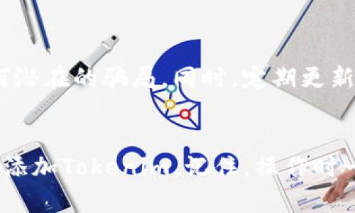 要将Tokenim切换到BSC（币安智能链），请按以下步骤操作。这些步骤通常适用于各种加密钱包和去中心化交易所（DEX）。请根据您的具体需求和使用的平台进行调整。

第一步：准备工作
在开始之前，请确保您已经拥有一个支持币安智能链（BSC）的加密钱包，例如MetaMask或Trust Wallet。如果您尚未安装任何钱包，请首先下载并安装。

第二步：安装和设置钱包
如果您使用的是MetaMask，请按照以下步骤操作：
ul
  li下载并安装MetaMask扩展或移动应用。/li
  li创建一个钱包，遵循提示生成种子短语，并确保将其安全保管。/li
/ul
如果您使用的是Trust Wallet，下载并安装应用程序后，创建新钱包或导入现有钱包。

第三步：连接到币安智能链
接下来，我们需要将您的钱包连接到BSC。以下是MetaMask和Trust Wallet的连接步骤：

h4MetaMask连接BSC/h4
1. 打开MetaMask扩展并登录您的钱包。
2. 点击右上角的网络名称（默认为“Ethereum Mainnet”）。
3. 选择“添加网络”。
4. 在弹出的窗口中，输入以下信息：
ul
  li网络名称：BSC Mainnet/li
  li新RPC URL：codehttps://bsc-dataseed.binance.org//code/li
  li链ID：56/li
  li符号：BNB/li
  li区块浏览器URL：codehttps://bscscan.com/code/li
/ul
5. 点击“保存”。现在，您已经成功连接到币安智能链。

h4Trust Wallet连接BSC/h4
1. 打开Trust Wallet应用程序并登录您的钱包。
2. 在“DApps”部分，选择“浏览器”。
3. 输入相应的BSC DEX或应用程序网址，比如PancakeSwap。
4. Trust Wallet会自动连接到BSC，您可以开始使用相关功能。

第四步：添加Tokenim到BSC网络
现在，您已经在钱包中连接到了BSC网络，接下来需要将Tokenim添加到您的钱包。操作步骤如下：
1. 查找Tokenim的智能合约地址（通常可以在项目的官方网站或社区获得）。
2. 在MetaMask中，点击资产页面底部的“添加代币”。
3. 选择“自定义代币”，输入Tokenim的合约地址。
4. 系统会自动填充Tokenim的符号和小数位数，确认无误后点击“下一步”，然后“添加代币”。
5. 在Trust Wallet中，您同样可以通过点击“添加代币”，选择“自定义代币”，输入合约地址并完成添加。

第五步：使用Tokenim进行交易
一旦Tokenim被成功添加到您的钱包，现在您可以进行交易或其他操作。
对于去中心化交易所（如PancakeSwap），在连接钱包后，选择Tokenim作为交易对的代币进行交易。这通常需要一些BNB作为交易手续费。

第六步：注意安全
在进行任何交易之前，请确保您了解项目的风险并保持警惕，避免任何潜在的骗局。同时，定期更新钱包和应用程序，保持安全。

总结
通过以上步骤，您可以轻松地在您的加密钱包中切换到币安智能链并添加Tokenim。记住，操作时一定要仔细核对合约地址和相关信息，确保资金安全。