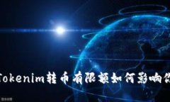 2025必看：Tokenim转币有限额如何影响你的投资决策