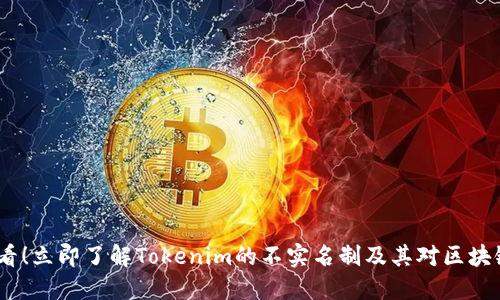 2025必看！立即了解Tokenim的不实名制及其对区块链的影响