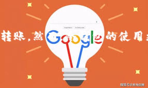 冷钱包通常是指一种离线存储加密货币私钥的钱包形式。这种钱包被设计为与互联网断开连接，以提高资产的安全性。冷钱包的形式可以多种多样，包括纸钱包、硬件钱包或者其他物理存储方式。

### 冷钱包有钱包地址吗？

冷钱包的基本概念

冷钱包的主要目的是确保用户的数字资产不容易受到黑客攻击或数据泄露。因此，冷钱包的私钥是离线存储的，这意味着即使有人获得了你的公钥，仍然无法轻易地访问你的资产。

钱包地址的生成

无论是冷钱包还是热钱包（在线钱包），每个钱包都会生成一个钱包地址，通常以字母和数字的组合形式呈现。这个钱包地址是公开的，用户可以使用这个地址接收代币或加密货币。

冷钱包的地址是由相应的公钥生成的。公钥是从私钥推导出来的，因此只要能够拥有私钥，就可以得出对应的钱包地址。因此，冷钱包是有钱包地址的，只是其私钥是安全地存储在离线环境中。

冷钱包的使用场景

冷钱包通常用于长期储存加密货币。由于其离线特性，冷钱包非常适合那些希望将他们的加密资产保存在安全环境中的用户。

此外，对于那些持有大量数字货币的投资者来说，冷钱包是理想的选择。因为他们需要更高的安全性，避免因网络安全漏洞而失去资产。

冷钱包的类型

冷钱包有多种形式，最常见的包括纸钱包和硬件钱包。

1. **纸钱包**：这是一种打印出钱包地址和私钥的纸张。这意味着只要保管好这张纸，你的资产就相对安全。然而，纸钱包也有风险，例如容易毁坏或者丢失。

2. **硬件钱包**：这种钱包是专门设计的硬件设备，通常具有加密功能，可以安全地存储私钥。与纸钱包相比，硬件钱包还具备更高的用户友好性和安全性，并支持多种加密货币。

确保冷钱包安全的技巧

尽管冷钱包本身相对安全，但我们仍然需要采取一些措施来确保其安全：

1. **定期备份**：无论是纸钱包还是硬件钱包，都应做好备份，以防丢失或损坏。

2. **使用强密码**：如果使用硬件钱包，确保所设置的PIN码足够复杂，以增加安全性。

3. **离线存储**：尽量避免在公用网络或设备上访问冷钱包的信息，确保私钥不暴露于互联网。

4. **物理安全**：保护好存储冷钱包的实体设备或纸张，避免他人接触。

冷钱包的贤良与不足

虽然冷钱包具有高安全性，但也并非没有缺点。

一个明显的缺点是访问不便。由于冷钱包处于离线状态，因此在需要进行交易时，要把其连接互联网，可能会带来不便。因此，它更适合那些不经常交易的用户。

此外，若用户在管理纸钱包时不小心，将其损毁或丢失，那么他们将失去访问数字资产的权限。这意味着用户在保管冷钱包时需要非常小心。

结论

综上所述，冷钱包作为一种安全存储数字资产的方法，确实存在钱包地址。冷钱包的地址是公钥生成的，并可以用来接受加密货币转账。然而，冷钱包的使用更适合于那些希望长期持有资产的投资者，而不是频繁进行交易的用户。因此，选择冷钱包时，用户需根据自身需求做出合理判断。

最终，无论是冷钱包还是热钱包，了解其功能和特点都将有助于用户做出更明智的决策，确保自己的数字资产安全。