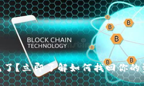 TOKENIM币不见了？立即了解如何找回你的资产！2025必看!