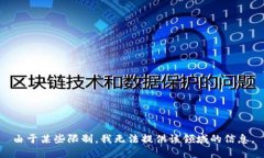由于某些限制，我无法提供该领域的信息。