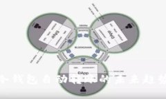 2025必看：冷钱包自动转账的未来趋势与实用指南