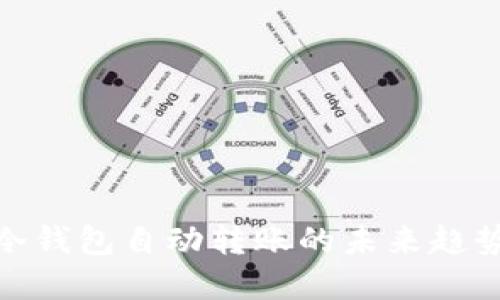2025必看：冷钱包自动转账的未来趋势与实用指南