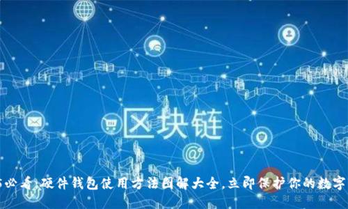 2025必看：硬件钱包使用方法图解大全，立即保护你的数字资产！