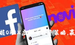 2025必看：立即掌握OKEX虚拟币投资策略，赢在数字