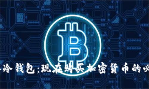 2012年冷钱包：现在购买加密货币的必备选择