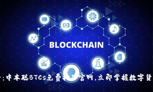 2025必看：中本聪BTCs免费挖矿官网，立即掌握数字货币新机遇！