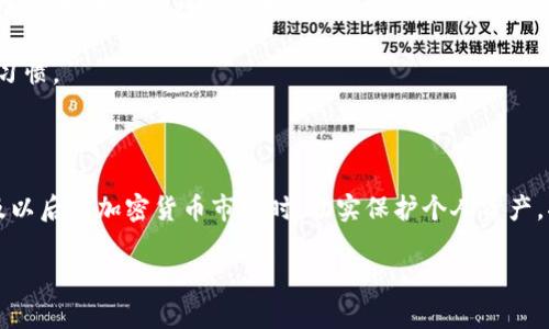 冷钱包与冷热隔离：2025必看数字资产安全指南

冷钱包, 热钱包, 数字资产安全, 加密货币/guanjianci

在数字资产飞速发展的今天，安全性始终是投资者最关心的问题之一。随之而来的冷钱包和热钱包的概念备受关注。对于许多新手或即将进入加密货币市场的投资者而言，理解这两者之间的区别以及如何合理使用它们，对于保护自己的资产安全尤为重要。因此，本文将深入探讨冷钱包与热钱包的区别，冷钱包的使用方法，以及冷热隔离的最佳实践，帮助您在2025年及之后更好地管理自己的数字资产。

一、什么是热钱包和冷钱包？

热钱包是指与互联网连接的数字资产存储工具。它们允许用户快速方便地存取资产，非常适合频繁交易的投资者。例如，许多交易所提供的在线钱包，都可以视为热钱包。虽然这些平台简单易用，但由于始终连接互联网，因此它们的安全性相对较低，极易受到黑客攻击或网络诈骗的威胁。

相对而言，冷钱包则指不与互联网连接的存储方式，这使得它们更加安全。冷钱包可以是物理设备（如硬件钱包）或纸质钱包（将私钥书写在纸上）。由于冷钱包不直接连接互联网，因此黑客无法通过网络攻击获取存储在冷钱包中的资产，这无疑为用户提供了更高的安全保护。然而，冷钱包的使用相对较为复杂，因为在需要交易时，用户需要手动将资产转移到热钱包中。

二、为什么需要冷热隔离？

冷热隔离的步骤是保护数字资产安全的重要措施。它的核心理念是将大部分资产存放在冷钱包中，这样可以减少暴露在潜在风险下的资产数量。同时，用户可以将一部分资产存储在热钱包中，以方便日常交易。

这种方法有几个明显的优势。首先，使用冷热隔离的方式，可以显著降低遭受黑客攻击的风险。即使热钱包遭到攻击，由于绝大部分资产存放在冷钱包中，投资者的损失也会被控制在最小范围内。其次，冷热隔离允许投资者根据自己的交易需求灵活调整。例如，当市场波动较大时，投资者可以快速将热钱包中的资金转移至冷钱包，以保护其资产。

三、如何选择适合的冷钱包？

选择冷钱包时，首先需要考虑的是安全性。市场上有多种品牌和类型的冷钱包，例如Ledger、Trezor和SafePal等。这些硬件钱包各有特点，用户可以根据自己的需求选择适合的产品。其次，冷钱包的易用性也是不可忽视的。虽然安全性是首要考量，但如果操作过于复杂，使用者在日常管理中可能会感到困惑。因此，选择一个操作界面友好、用户评价良好的冷钱包至关重要。

此外，兼容性也是选择冷钱包时需要注意的。例如，某些冷钱包可能只能支持特定类型的加密货币，用户在购买之前务必确认所持的资产是否被支持。这一点很重要，以免造成不必要的麻烦。

四、如何实施冷热隔离策略？

实施冷热隔离策略并不复杂，但确实需要用户做好细致的规划。首先，用户要评估自己的资产规模，以及日常交易的频率。对于大多数长期投资者而言，应该将超过90%的资产存放在冷钱包中。这样可以确保资产的安全性，而仅将少部分资金放入热钱包以应对实时交易。此外，用户还应定期审查自己的资金配置，根据市场情况调整热钱包和冷钱包之间的资产比例。

其次，建立一些安全策略也是必要的。例如，尽量不要在公共网络下执行交易，使用VPN加密网络。此外，确保冷钱包的物理安全，避免将其放在容易被他人窃取的地方。在需要进行转账的情况下，确保在信任的设备上操作，避免被恶意软件感染。

五、常见误区与注意事项

在使用冷钱包和热钱包的过程中，许多用户可能会存在一些误区。首先，有些人认为只要使用冷钱包，自己的资产就一定安全。其实，冷钱包的安全性依赖于用户的使用方法和保管措施，如果冷钱包被损坏或遗失而没有备份，资产也会面临失去的风险。

其次，用户在使用热钱包时，常常忽视了账户安全的问题。例如，设置复杂的密码以及双重验证流程，是降低账户被盗风险的重要手段。此外，定期监控账户活动，以防被盗用，都是好习惯。

六、总结

冷钱包与热钱包的合理运用是保障数字资产安全的重要步骤。通过实施冷热隔离策略，投资者不仅可以提高资产的整体安全性，还可以在日常交易中保持灵活性。在进入2025年及以后的加密货币市场时，切实保护个人资产，将为您的投资旅程提供更为坚实的保障。

最后，希望每一位投资者都能不断学习，提高对数字资产安全的认知，用科学合理的方式管理自己的资产。在这个瞬息万变的市场中，只有保持警惕，才能在投资路上走得更远。