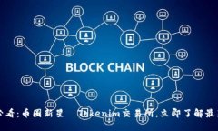 2025必看：币圈新星—Tokenim交易所，立即了解最新