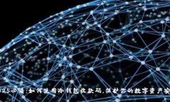 2025必看：如何使用冷钱包收款码，保护你的数字