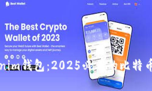 立即了解Tokenim钱包：2025必看的比特币存储解决方案