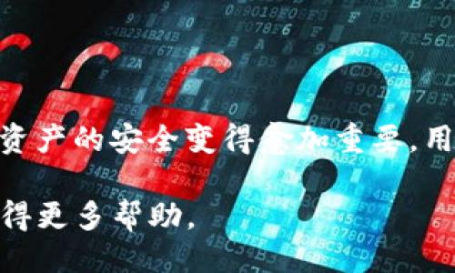 什么是Tokenim助记词？
Tokenim助记词是一组特定的单词，用于帮助用户安全地恢复他们的加密货币钱包。这些单词通常是由一串随机生成的词列表中选取的，旨在为用户提供一种简单而安全的方式来记住他们的私钥或恢复代码。

为什么需要填写助记词？
助记词的核心作用在于它为用户提供了一种恢复他们钱包的方法。如果用户忘记了钱包的密码或丢失了设备，助记词可让他们通过输入这些词汇轻松找回他们的资金。因此，在设置Tokenim钱包时，用户必须准确填写并妥善保管助记词。

如何填入Tokenim助记词？
在创建Tokenim钱包时，系统会自动生成一组助记词。这个过程可以分为几个简单的步骤：

ol
    listrong下载和安装Tokenim应用程序：/strong首先，用户需要在他们的设备上下载并安装Tokenim应用程序。这可以在各种应用商店中找到，确保下载官方版本以避免安全风险。/li
    
    listrong启动应用程序并选择创建钱包：/strong安装后，打开应用程序并选择创建新钱包的选项。/li
    
    listrong生成助记词：/strong此时系统会自动生成一组助记词。通常，这些词汇会以一句话的形式显示在屏幕上。如果没有看到，可以点击“生成助记词”按钮。/li
    
    listrong记录助记词：/strong务必要将这组助记词准确地记录下来。建议用户使用纸和笔的方式进行记录，而不是在电子设备上保存，以降低被黑客攻击的风险。/li
    
    listrong确认助记词：/strong为确保无误，应用程序会要求用户再次输入助记词，确保记录的准确性。用户需要仔细输入所写的每一个单词。/li
/ol

助记词的安全性
用户填写完助记词后，确保妥善保管是至关重要的。他们应该将记录的助记词存放在一个安全的地方，避免泄露。因为一旦第三方获得了这些单词，可能会导致用户损失所有资产。因此，保护助记词的私密性是每个用户的责任。同时，用户也应该定期更新他们的安全策略，例如采用双重验证等措施来增强账户安全性。

助记词的常见问题
h41. 我可以忘记助记词吗？/h4
如果用户忘记了助记词，通常无法恢复钱包和其中的资产。因此，用户在填写助记词时必须确保记录的准确性和安全性。

h42. 助记词可以更改吗？/h4
一旦助记词生成后，通常无法更改。如果用户希望改变助记词，通常必须创建一个新钱包，生成新的助记词。

h43. 助记词的长度和格式是什么？/h4
Tokenim生成的助记词通常由12到24个单词组成，具体取决于钱包的设置。每个单词均应按照正确的顺序记录。

结论
总之，Tokenim助记词是保护加密资产的重要工具，正确填写和妥善保管助记词是每个用户最基本的责任。随着数字货币的迅猛发展，保障个人资产的安全变得愈加重要。用户在填写助记词的同时，也应当提高自身的安全意识，了解更多相关知识，以便更好地管理自己的数字资产。

希望以上内容能够帮助你理解Tokenim助记词的填写方法以及其重要性。如果你还有其他问题，建议参考Tokenim的官方文档或联系客服以获得更多帮助。