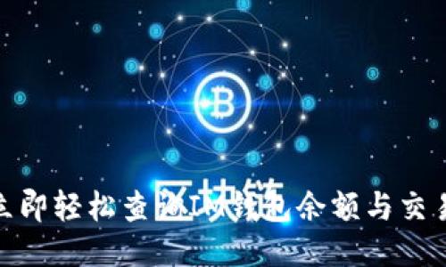 2025必看：立即轻松查询IM钱包余额与交易记录的方法