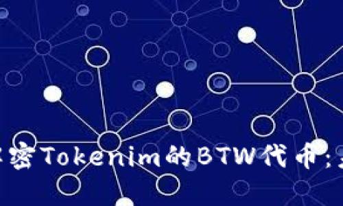 2025必看！解密Tokenim的BTW代币：未来投资机会