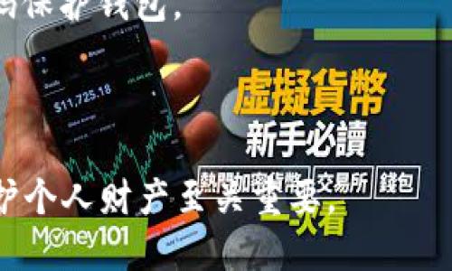 冷钱包私钥不应公用。冷钱包（Cold Wallet）是一种离线存储的数字资产钱包，以确保更高的安全性。私钥是控制和访问数字资产的关键，任何人获取了冷钱包的私钥，就等于掌握了该钱包内资产的控制权。因此，私钥的安全性至关重要，绝不应分享或公用。

冷钱包通常用于长期保存加密货币，用户可以将其与互联网断开，以避免黑客攻击和在线盗窃的风险。当用户选择使用冷钱包时，他们的数字资产相对安全。然而，若公用或泄露私钥，可能导致资产的损失。

在讨论冷钱包时，有几个要点需要注意：

1. **私钥的重要性**：私钥就是数字资产的身份凭证，任何拥有私钥的人都可以自由支配对应的数字货币。

2. **冷钱包的定义**：冷钱包包括硬件钱包（如Ledger、Trezor）、纸钱包等。这些钱包在离线状态下存储私钥，减少了网络攻击的风险。

3. **如何安全使用冷钱包**：用户应该确保私钥的生成和存储在安全的环境中，定期备份私钥，并采用复杂的密码保护钱包。

4. **潜在风险**：尝试公用冷钱包私钥的行为是极度不建议的，可能导致用户资产的不可逆转的损失。

总结来说，冷钱包私钥不能公用，泄露私钥将给用户的数字资产带来严重的安全隐患，遵循安全最佳实践，对于保护个人财产至关重要。