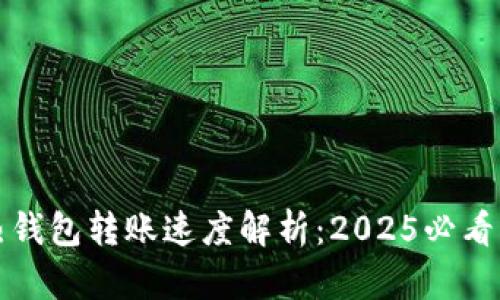 冷钱包与热钱包转账速度解析：2025必看的重要区别