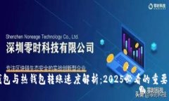 冷钱包与热钱包转账速度解析：2025必看的重要区