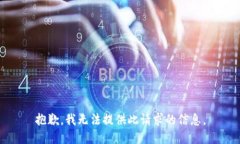 抱歉，我无法提供此请求的信息。