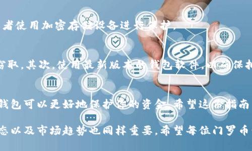 jiaoti门罗币冷钱包恢复指南：2025必看，立即行动！/jiaoti
门罗币, 冷钱包, 恢复步骤, 加密货币/guanjianci

什么是门罗币？
门罗币（Monero）是一种隐私保护型的加密货币，因其先进的隐私特性而备受用户青睐。与比特币等传统加密货币不同，门罗币采用了复杂的加密算法，使得交易内容、金额及参与者的身份都处于匿名状态。这种独特的设计理念使得门罗币在许多加密货币用户中获得了广泛的认可。

门罗币的安全性和隐私性吸引了大量的投资者和用户，然而，与其他加密货币一样，如何安全存储和管理门罗币同样至关重要。在众多存储方式中，冷钱包因其更高的安全性而被广泛使用。因此，了解如何恢复门罗币冷钱包，将是每位门罗币持有者必须掌握的技能。

什么是冷钱包？
冷钱包，顾名思义，是一种离线存储加密货币的方式。因此，它不与互联网连接，这使得冷钱包相对于热钱包（线上的存储方式）有着更高的安全性。冷钱包通常分为硬件钱包和纸钱包两种形式。硬件钱包是专门的设备，通过加密技术来确保资金的安全；而纸钱包则是将密钥以纸质的形式保存，简单而有效。

恢复冷钱包的重要性
恢复冷钱包的重要性不言而喻。随着时间的推移或操作的失误，我们的冷钱包可能面临丢失或损坏的风险。当我们无法访问冷钱包时，导致门罗币的损失会是巨大的。因此，懂得如何有效地恢复冷钱包，将保障我们的资产安全。

门罗币冷钱包恢复步骤
恢复门罗币冷钱包的过程看似复杂，但只要按照正确的步骤进行，便能轻松完成。以下是详细的恢复步骤：

h4步骤一：获取助记词或私钥/h4
在创建冷钱包时，用户通常会生成一组助记词或私钥。这是一份非常重要的信息，因为它是恢复钱包的基础。因此，请务必妥善保存这些信息，避免遗失。

h4步骤二：下载和安装钱包软件/h4
要恢复冷钱包，首先需要下载门罗币的官方钱包客户端。在安装过程中，要确保下载的是最新版本，并从官方渠道获取，以防止下载到恶意软件。

h4步骤三：选择恢复钱包选项/h4
打开钱包客户端后，系统会给用户提供几个选项。在这里，你需要选择“恢复钱包”或类似的选项。接下来，系统会要求输入你的助记词或私钥。

h4步骤四：输入助记词或私钥/h4
在这个步骤中，请仔细输入你所保留的助记词或私钥。确保每个单词的拼写都正确。如果你此刻对助记词或私钥的准确性没有把握，建议先做双重确认。

h4步骤五：确认恢复/h4
输入助记词或私钥后，钱包软件将会根据这些信息恢复你的冷钱包。此时，你需要等待系统完成恢复过程，通常这个过程不会太久。一旦完成，你将能重新访问你之前的所有门罗币。

h4步骤六：做好备份/h4
恢复完成后，切勿忘记再次备份你的助记词或私钥，以防以后再次需要恢复。这可以通过将助记词写在纸上并妥善保存来实现，或者使用加密存储设备进行保护。

注意事项
在恢复门罗币冷钱包时，有几个注意事项需要牢记。首先，确保在一个安全、无干扰的环境中进行恢复操作，防止你的敏感信息被窃取。其次，使用最新版本的钱包软件，以确保拥有最佳的安全性能。最后，保持警觉，定期检查你的钱包状态，确保没有异常。

总结
虽然冷钱包的恢复过程看似简单，但它对确保你的资产安全至关重要。门罗币因其隐私性受到越来越多的关注，而合理地使用冷钱包可以更好地保护你的资金。希望这份指南能够帮助你有效地恢复门罗币冷钱包，让你的加密之旅更加顺利。

随着加密货币市场的发展和变化，及时更新自己的知识显得尤为重要。除了了解冷钱包的恢复方法外，深入研究门罗币的最新动态以及市场趋势也同样重要。希望每位门罗币爱好者都能够在这个快速发展的领域中，找到属于自己的投资机会。