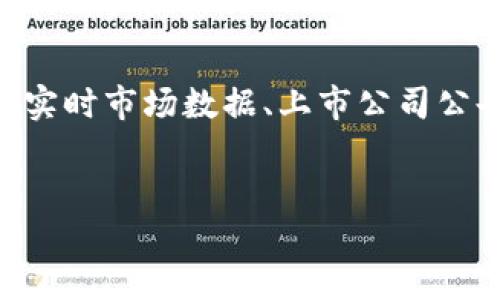 香港交易所官网：获取最新市场信息的首选平台

香港交易所（Hong Kong Stock Exchange，简称HKEX）是全球最重要的证券交易所之一，提供了一个高效、透明的市场环境，供全球投资者进行股票、债券及其他金融工具的交易。如果您想获取香港金融市场的最新信息、交易数据和市场动态，访问香港交易所官网是您不可或缺的一步。

为何选择香港交易所官网？

香港交易所官网不仅提供实时的交易信息和市场数据，还是投资者获取教育资源、新闻发布和市场分析的重要渠道。通过官网，投资者能够深入理解市场趋势，做出更加明智的投资决策。

官网的主要功能

香港交易所官网的功能丰富多彩，以下是一些关键栏目：

ul
    listrong市场数据：/strong投资者可以获取实时的股票、期货及其他金融产品的交易信息。这部分信息更新迅速，为交易行为提供了重要参考。/li
    listrong公告信息：/strong官网会定期发布上市公司公告，投资者可以查看最新的公司业绩、股份配售和分红通知。这有助于及时获取公司运营动态。/li
    listrong投资者教育：/strong网站提供关于投资策略、市场分析和经济趋势的教育资源，帮助投资者提升自身的市场素养。/li
    listrong市场资讯：/strong官网还提供与香港及全球市场相关的新闻和分析，方便投资者捕捉重要的市场机会。/li
/ul

如何有效使用香港交易所官网

为了充分利用香港交易所官网提供的资源，投资者可以参考以下几点：

ul
    listrong定期访问：/strong建议投资者每天定期访问官网，查看每日的市场数据和最新公告，从而及时了解市场变化。/li
    listrong利用教育资源：/strong多做一些功课，通过官网的教育板块增强自身的投资理解，特别是对于刚入市的新手，教育内容能帮助他们更快适应市场。/li
    listrong关注新闻动态：/strong在官网上，投资者可以找到市场新闻和分析，这对于把握市场趋势非常关键，因此保持关注有助于投资决策。/li
/ul

香港交易所官网的用户体验

为了方便不同层次的用户，香港交易所官网布局清晰、导航简便。无论您是新手还是资深投资者，都能快速找到所需的信息。此外，官网也支持多种语言，确保不同背景的投资者都能轻松获得所需的市场信息。

访问香港交易所官网的步骤

如果您准备访问香港交易所官网，以下是简单的步骤：

ol
    li打开浏览器，输入网址“a href=