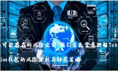 在探讨导入Tokenim钱包及其可能存在的风险之前，