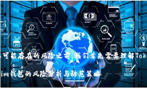 在探讨导入Tokenim钱包及其可能存在的风险之前，我们首先需要理解Tokenim钱包的基本功能和用途。

### 2025必看：导入Tokenim钱包的风险分析与防范策略