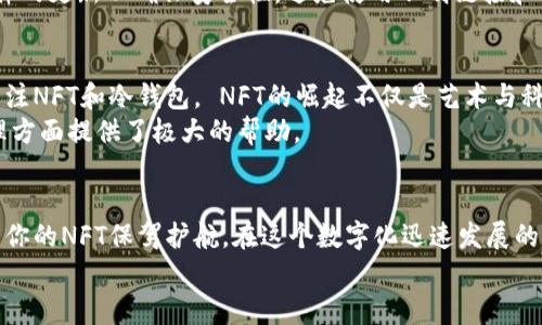    2025 必看！余文乐的 NFT 冷钱包推荐，立即了解安全存储方案  / 

 guanjianci  NFT, 余文乐, 冷钱包, 数字资产  /guanjianci 

引言
近年来，随着数字艺术和区块链技术的发展，NFT（非同质化代币）逐渐成为越来越多人关注的焦点。余文乐作为一位时尚界和音乐界的佼佼者，不仅在这些领域取得了巨大的成功，还积极参与到NFT的投资与创造中。因此，选择一个安全可靠的NFT冷钱包就显得尤为重要。本文将为你提供余文乐推荐的冷钱包信息，并深入探讨其安全性和便捷性，帮助你在2025年之前做好数字资产的保护。

为什么选择冷钱包？
在深入讨论余文乐的推荐之前，让我们先了解为什么选择冷钱包存储NFT是一个明智的决定。冷钱包与热钱包的主要区别在于前者是离线存储，后者则是在线连接。由于NFT资产的价值不容小觑，选择冷钱包可以大大降低黑客攻击和盗窃的风险。因此，无论你是NFT的新手，还是经验丰富的收藏者，冷钱包都是保护你数字资产的最佳选择。

余文乐的冷钱包推荐
在选择冷钱包时，余文乐同样注重安全性和用户体验。他推荐的几款冷钱包不但具备卓越的安全防护，还兼具便捷的操作。以下是一些值得关注的冷钱包：

h41. Ledger Nano X/h4
Ledger Nano X 是当前市场上最受欢迎的冷钱包之一，它采用了蓝牙连接，方便用户在多种设备间切换。Ledger Nano X 支持多种加密货币和NFT的存储，使得你的数字资产安全无忧。此外，它的安全芯片可确保私钥始终处于冷钱包中，这样即使设备丢失，黑客也无法轻易进入。

h42. Trezor Model T/h4
另一款备受推崇的冷钱包是 Trezor Model T。它以用户友好的界面闻名，支持触摸屏操作，使得管理NFT变得简单快捷。Trezor 也同样注重安全，它的开源设计使得用户可以随时验证钱包的安全性。此外，Trezor的备份功能更是让用户能够在丢失设备的情况下迅速恢复自己的资产。

h43. Ledger Nano S Plus/h4
如果你刚刚接触NFT，Ledger Nano S Plus 是一个相对经济又安全的选择。尽管它的存储空间和功能相比于Nano X有所限制，但它依然具备 Ledger 的安全性，适合初学者使用。Nano S Plus 同样可以支持多种加密货币，适合用来存储较小金额的NFT。

h44. SafePal S1/h4
SafePal S1 是一款新兴的冷钱包，它在安全性和便捷性之间取得了良好的平衡。它的设计灵活且兼容多种手机，用户可以通过手机应用轻松管理NFT。此外，SafePal还支持多种链的资产，同时具备一定的隐私保护功能。

如何选择适合自己的冷钱包
选择冷钱包并非易事，尤其是市场上的选项如此繁多。那么，如何在众多选择中挑选最适合自己需求的冷钱包呢？首先，考虑你的存储需求。如果你只是偶尔交易少量NFT，那么一些入门型的冷钱包就足够了。而如果你是一位专业的收藏家，拥有大量高价值的NFT，那么功能全面的高端冷钱包可能更适合你。
此外，安全性是选择冷钱包的重要标准，确保选择那些有良好口碑和评测的产品。不妨参考一些技术论坛和用户社区的反馈，获得真实的使用体验。

NFT 使用者须知
在购买和管理NFT的同时，你还需要掌握一些基本的使用知识。比如，务必备份你的私钥和恢复种子，这样即使设备丢失或损坏，你也能恢复自己的资产。此外，保持软件和固件的更新以确保安全性，避免使用不明链接和下载不明应用，切勿将私钥透露给任何人。

余文乐的流行文化影响
余文乐对于时尚和音乐的影响力不仅限于个人的艺术生涯，他在NFT领域也引导了许多年轻人的兴趣。作为一个在多个领域都具有影响力的人物，他的推荐更能吸引大众关注NFT和冷钱包。 NFT的崛起不仅是艺术与科技的结合，更是当下数字文化发展的缩影。
因此，随着2025年的到来，越来越多的人将会接触到NFT的世界，这使得拥有一个可靠的冷钱包尤为重要。余文乐的建议不仅反映了他的个人品味，也对大众在数字资产管理方面提供了极大的帮助。

总结
综上所述，选择合适的NFT冷钱包对于保护你的数字资产至关重要。无论是余文乐推荐的Ledger Nano X、Trezor Model T 还是其他冷钱包，安全、便捷的存储方式都能为你的NFT保驾护航。在这个数字化迅速发展的时代，拥抱新技术的同时，充分注意安全措施，将帮助你更好地享受NFT带来的无穷乐趣。
最后，希望每位读者能够根据自身需求，选择最适合自己的冷钱包，从而在NFT的世界中，游刃有余，迎接未来的挑战！